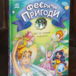 Феї та зникла наречена — Юліта Ран