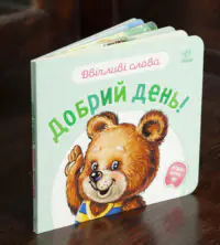 Добрий день! /Г.М.Меламед/