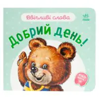 Добрий день! /Г.М.Меламед/ - Зображення 3