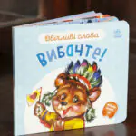 Вибачте! /Г.М.Меламед/
