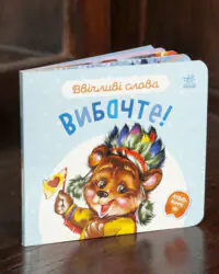 Вибачте! /Г.М.Меламед/