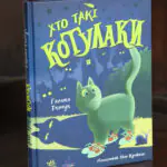 Хто такі котулаки /Ткачук Галина/