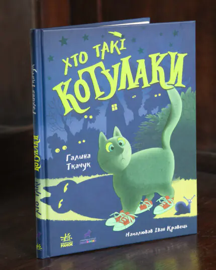 Хто такі котулаки /Ткачук Галина/
