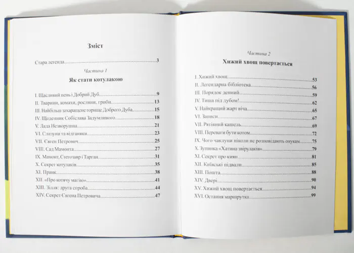 Хто такі котулаки /Ткачук Галина/ - Зображення 12