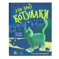 Хто такі котулаки /Ткачук Галина/ - Зображення 3