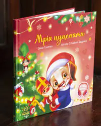 Мрія цуценяти /Ірина Сонечко/