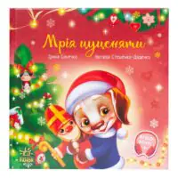 Мрія цуценяти /Ірина Сонечко/ - Зображення 3
