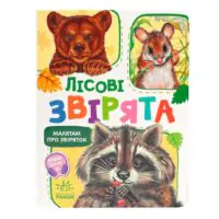 Лісові звірята /Г. Меламед/ - Зображення 3