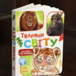 Тварини світу /Г. Меламед/