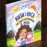 Кози з носа та інші копалини в мені /Ганна Булгакова/