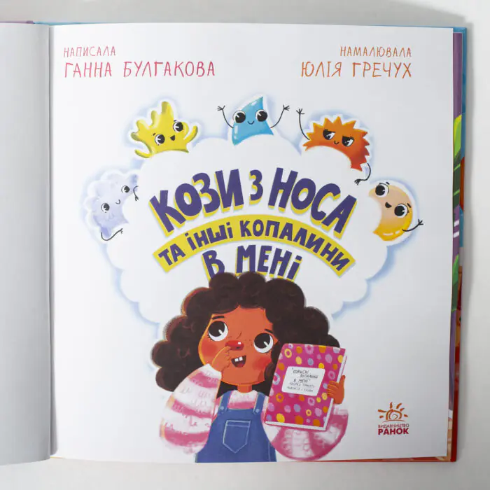 Кози з носа та інші копалини в мені /Ганна Булгакова/ - Зображення 5