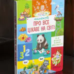 Малюкові про все цікаве на світі