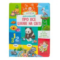 Малюкові про все цікаве на світі - Зображення 3