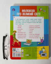 Малюкові про все цікаве на світі - Зображення 4