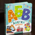 Абетка машин Ірини Сонечко — тверда дитяча книга з ілюстрованою обкладинкою