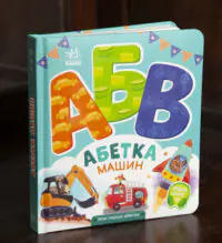 Абетка машин Ірини Сонечко — тверда дитяча книга з ілюстрованою обкладинкою