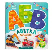 Абетка машин — задня обкладинка дитячої книги Ірини Сонечко