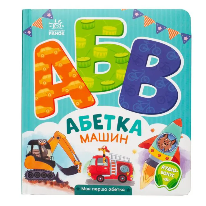 Абетка машин — задня обкладинка дитячої книги Ірини Сонечко