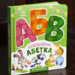 Улюблена абетка Ірини Сонечко — передня обкладинка книги на столі