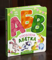 Улюблена абетка Ірини Сонечко — передня обкладинка книги на столі