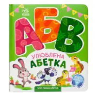 Улюблена абетка — задня обкладинка з описом, ISBN 978-966-7514-33-4 та QR-кодом