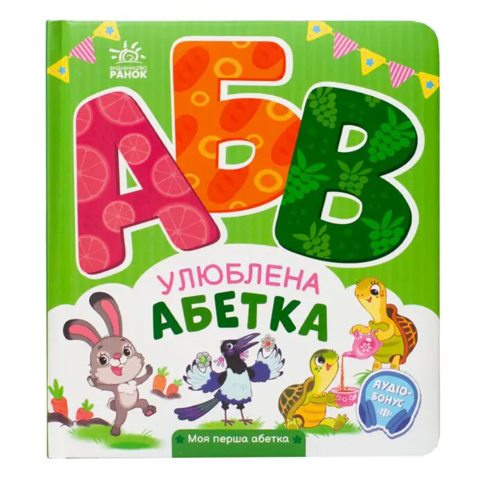 Улюблена абетка — задня обкладинка з описом, ISBN 978-966-7514-33-4 та QR-кодом