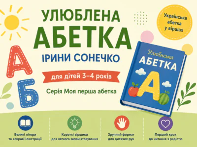 Улюблена абетка Ірини Сонечко для дітей 3–4 років