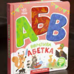 Ввічлива абетка Ірини Сонечко — книга під кутом, видно обкладинку та корінець