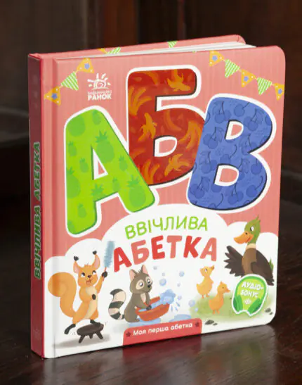 Ввічлива абетка Ірини Сонечко — книга під кутом, видно обкладинку та корінець