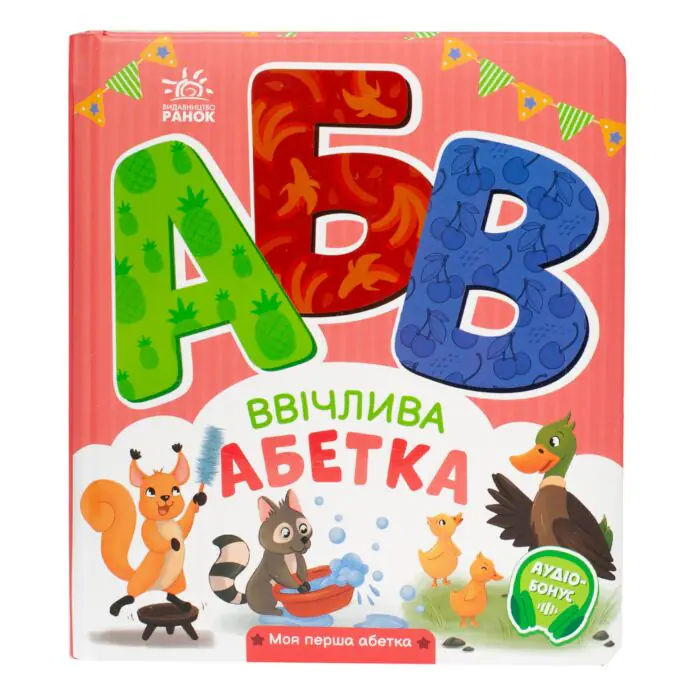 Ввічлива абетка — задня обкладинка з описом та ISBN 9789667514341