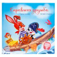 Справжня дружба /Ірина Сонечко/ - Зображення 3