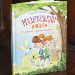 Мальтійський папуга, або детектив із десятьма крадіжками /Станіслав Соловінський/