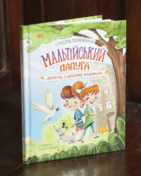 Мальтійський папуга, або детектив із десятьма крадіжками /Станіслав Соловінський/