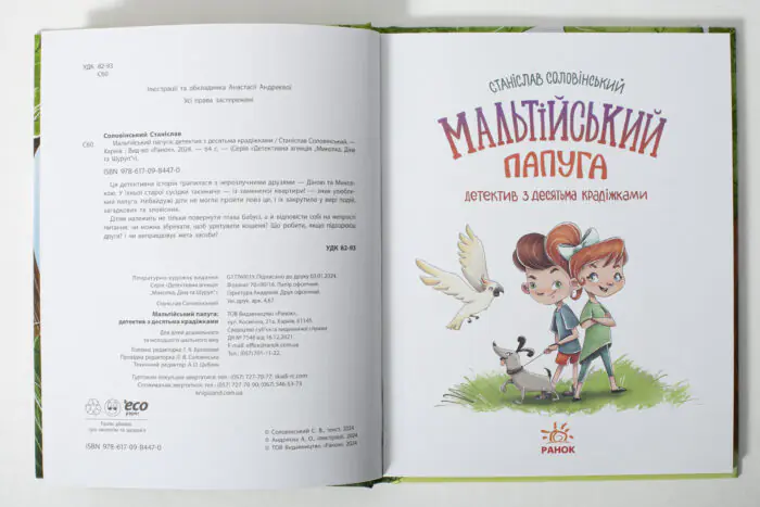 Мальтійський папуга, або детектив із десятьма крадіжками /Станіслав Соловінський/ - Зображення 5
