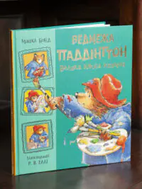 Ведмежа Паддінгтон. Велика книга історій /Майкл Бонд/