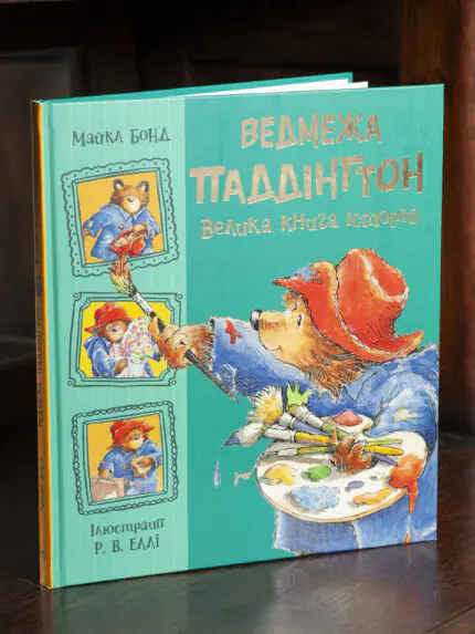 Ведмежа Паддінгтон. Велика книга історій /Майкл Бонд/
