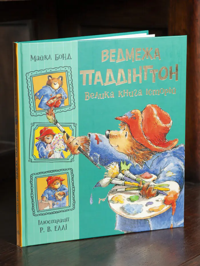 Ведмежа Паддінгтон. Велика книга історій /Майкл Бонд/ - Зображення 1
