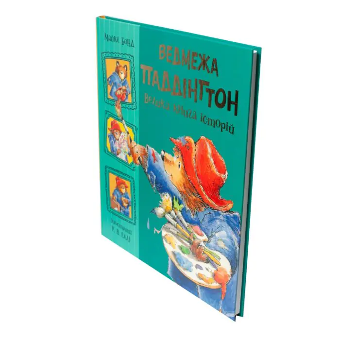 Ведмежа Паддінгтон. Велика книга історій /Майкл Бонд/ - Зображення 2