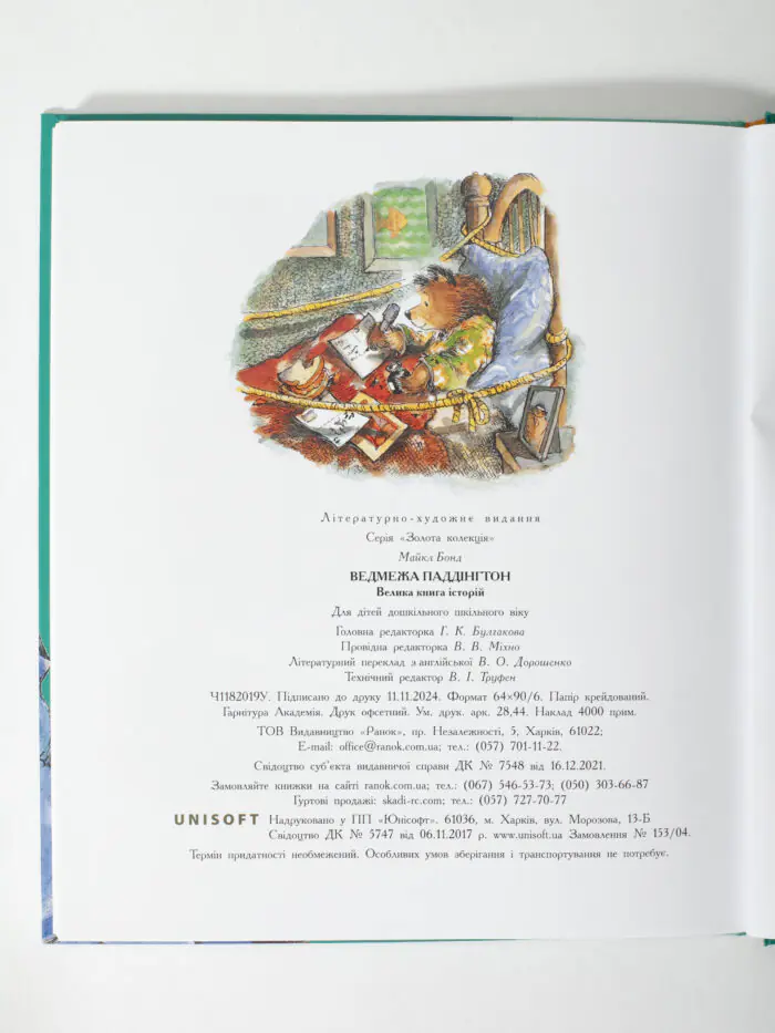 Ведмежа Паддінгтон. Велика книга історій /Майкл Бонд/ - Зображення 11
