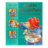 Ведмежа Паддінгтон. Велика книга історій /Майкл Бонд/ - Зображення 3