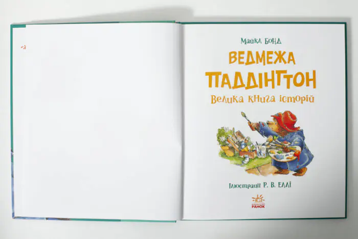 Ведмежа Паддінгтон. Велика книга історій /Майкл Бонд/ - Зображення 5