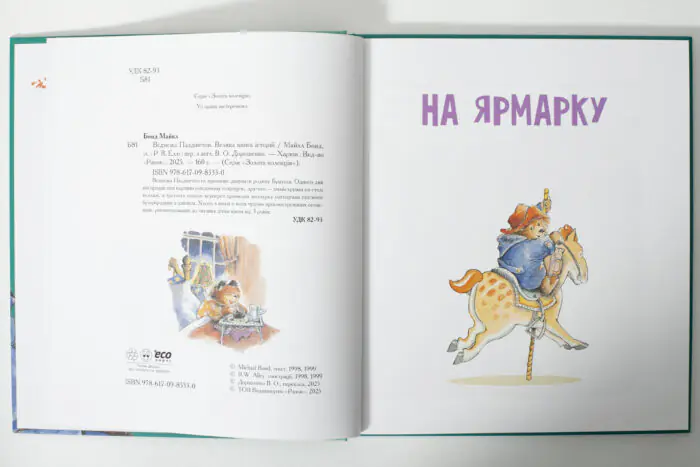 Ведмежа Паддінгтон. Велика книга історій /Майкл Бонд/ - Зображення 6