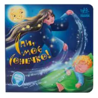 Спи моє сонечко Ірини Сонечко — вигляд книги під кутом на білому тлі