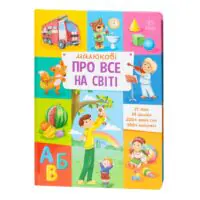 Малюкові про все на світі - Зображення 3