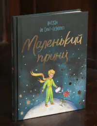 Маленький принц /Антуан де Сент Екзюпері/