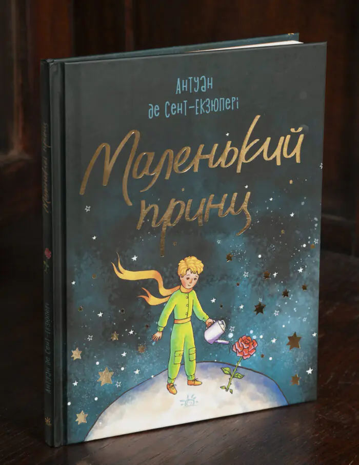 Маленький принц /Антуан де Сент Екзюпері/ - Зображення 1