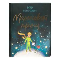 Маленький принц /Антуан де Сент Екзюпері/ - Зображення 3