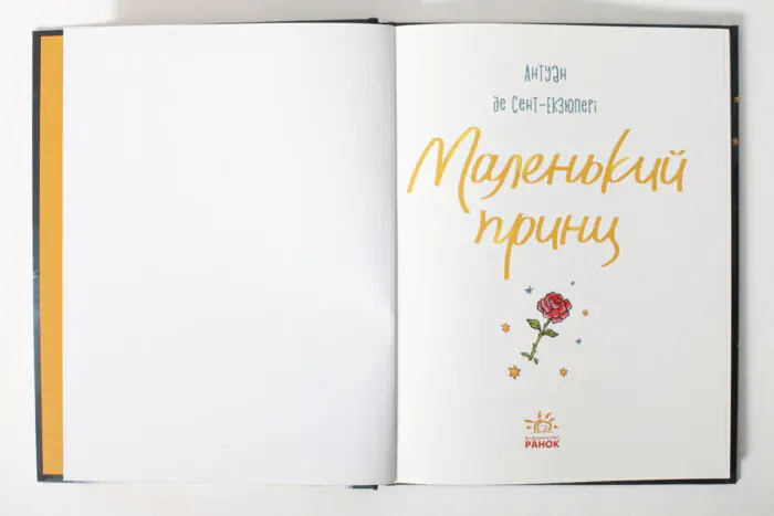 Маленький принц /Антуан де Сент Екзюпері/ - Зображення 5
