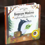 Борсук Майло шукає нову домівку /Петра Бартікова/