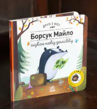 Борсук Майло шукає нову домівку /Петра Бартікова/